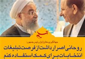 فتوتیتر| جهانگیری: روحانی اصرار داشت از فرصت تبلیغات انتخابات برای کمک استفاده کنم