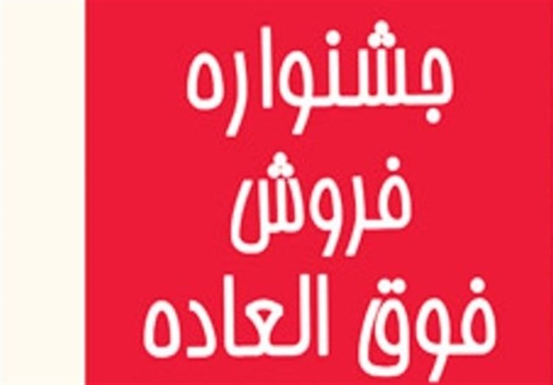 مشهد ـ بازار بهار| مجوز &quot;فروشِ فوق‌العاده&quot; باید در معرض دید عموم باشد