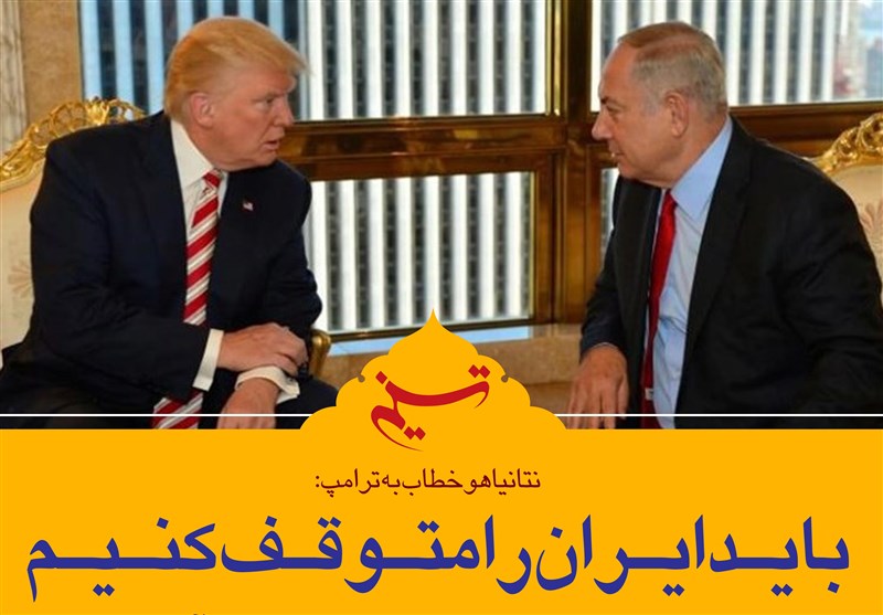 فتوتیتر| نتانیاهو خطاب به ترامپ: باید ایران را متوقف کنیم