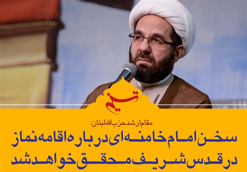 فتوتیتر|مقام ارشد حزب الله لبنان : سخن امام خامنه‌ای درباره اقامه نماز در قدس شریف محقق خواهد شد