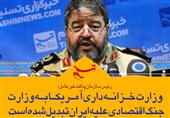 فتوتیتر| سردار جلالی: وزارت خزانه‌داری آمریکا به وزارت جنگ اقتصادی علیه ایران تبدیل شده است