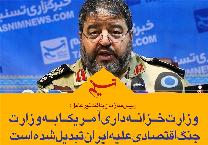 فتوتیتر| سردار جلالی: وزارت خزانه‌داری آمریکا به وزارت جنگ اقتصادی علیه ایران تبدیل شده است