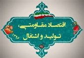 همدان|عزم مسئولان استان همدان برای تحقق اقتصاد مقاومتی