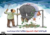 کاریکاتور/طرح‌اعاده‌اموال‌ نامشروع مطالبه‌ جدی‌ مردم