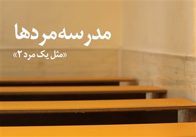مدرسه مردها