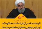 فتوتیتر|روحانی: اگر بناست کسی از طرف ملت سخنگو باشد، او رئیس جمهور به عنوان منتخب مردم است