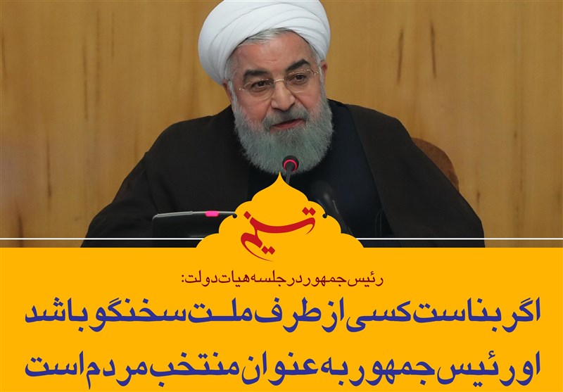 فتوتیتر|روحانی: اگر بناست کسی از طرف ملت سخنگو باشد، او رئیس جمهور به عنوان منتخب مردم است