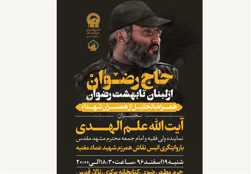 مشهد|همایش «حاج رضوان از لبنان تا بهشت رضوان» در حرم رضوی برگزار می‎شود