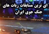 کرمان| حرفه‌ای ترین مسابقات ربات‌های جنگجوی ایران در کرمان آغاز شد‌