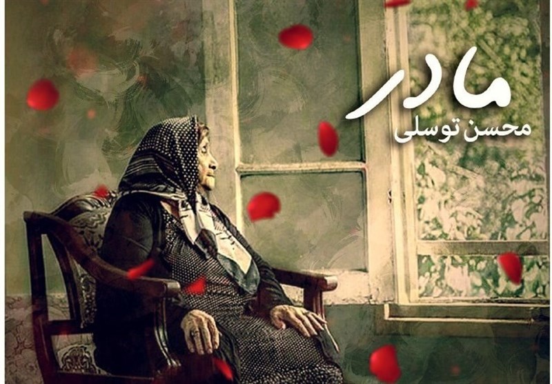 محسن توسلی برای «مادر» خواند + صوت
