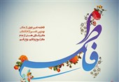 منجی‌گرایی حضرت مهدی (عج) رفتاری فاطمی