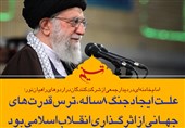 فتوتیتر| امام خامنه ای: علت ایجاد جنگ 8ساله، ترس قدرت‌های جهانی از اثرگذاری انقلاب اسلامی بود