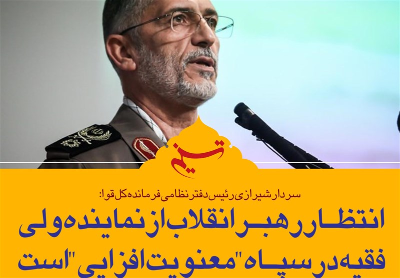 فتوتیتر| سردار شیرازی: انتظار رهبر انقلاب از نماینده ولی فقیه در سپاه &quot;معنویت‌افزایی&quot; است