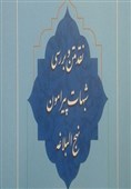 کتاب «نقد و بررسی شبهات درباره نهج‌البلاغه» منتشر شد + عکس