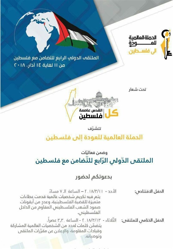 برگزاری چهارمین اجلاس بین‌المللی همبستگی با فلسطین در بیروت