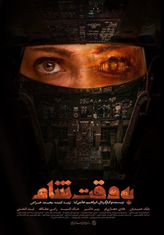 پوستر موشن فیلم سینمایی «به وقت شام» منتشر شد +فیلم