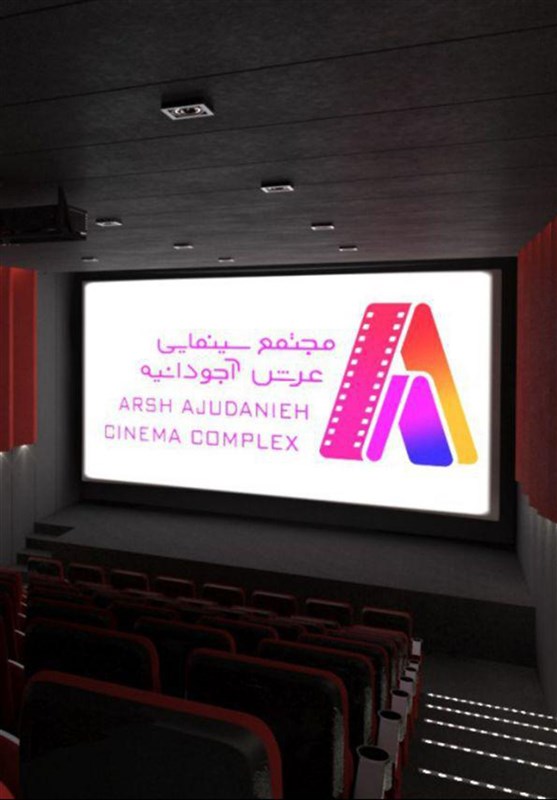 پردیس سینمایی مجتمع عرش آجودانیه بزودی افتتاح می‌شود