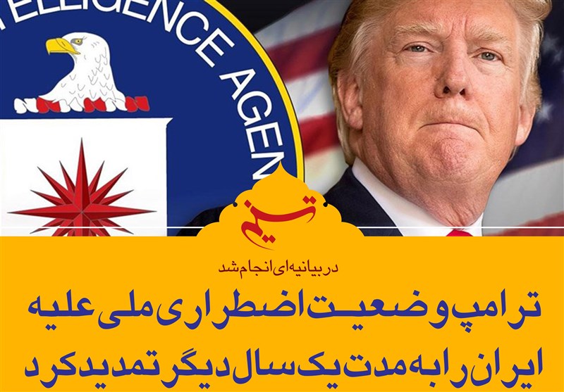 فتوتیتر|«وضعیت اضطراری ملی» آمریکا علیه ایران با دستور ترامپ تمدید شد