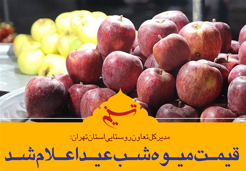 فتوتیتر|قیمت میوه شب عید اعلام شد