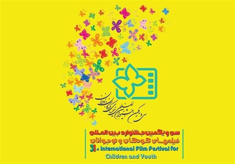 ثبت نام جشنواره فیلم های کودکان و نوجوانان آغاز شد