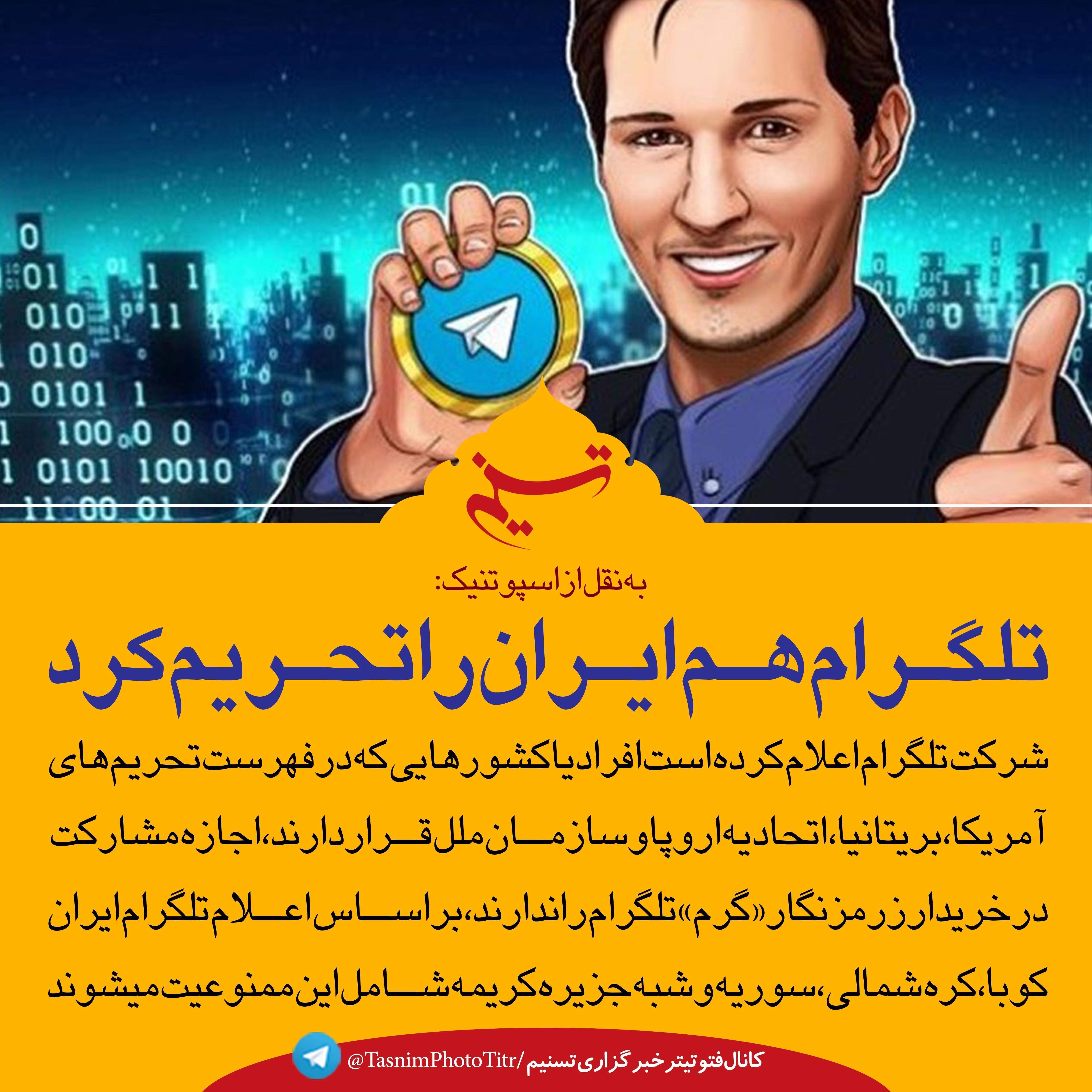 فتوتیتر|تلگرام هم ایران را تحریم کرد- اخبار رسانه ها تسنیم | Tasnim
