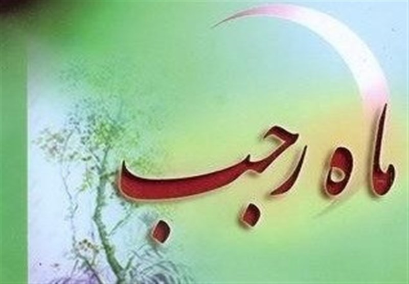 فضیلت و اعمال ماه مبارک رجب - تسنیم
