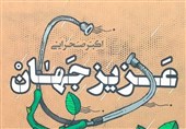 شیراز|جایزه کتاب سال پاسداران اهل قلم به «عزیز جهان» رسید