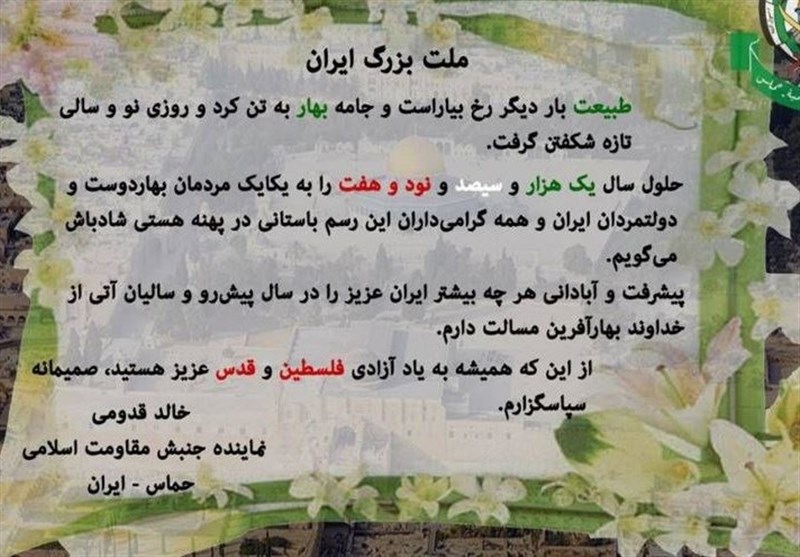 پیام تبریک نوروزی نماینده حماس در ایران