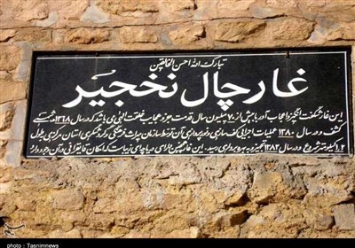 سفر به غار آهکی چال نخجیر در استان مرکزی + فیلم