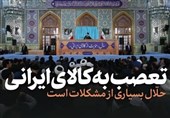 نماهنگ | تعصب به کالای ایرانی