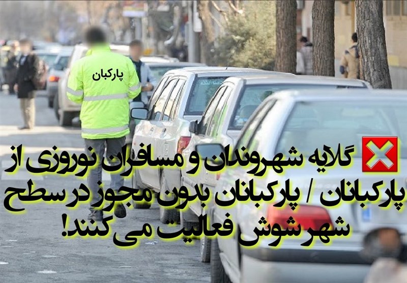 خوزستان | پارکبانان بدون مجوز در شهر شوش فعالیت می‌کنند