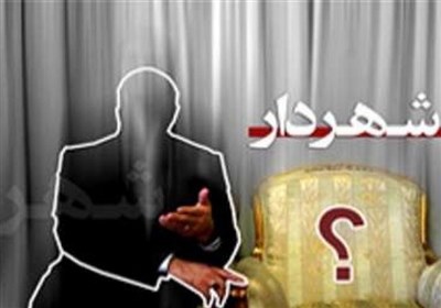 استانداری آذربایجان شرقی شهردار منتخب شورای شهر بناب را رد کرد/بناب همچنان در بلاتکلیفی انتخاب شهردار
