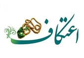 سمنان| آئین معنوی اعتکاف در 79 مسجد استان سمنان برگزار می‌شود