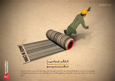 پوستر/ کارگر ایرانی را &#171;لِه&#187; نکنیم!