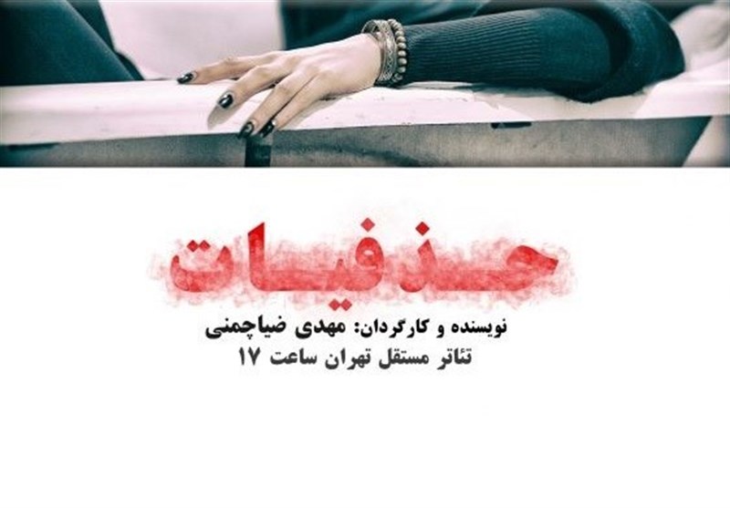 «حذفیات» در تئاتر مستقل تهران+ویدئو