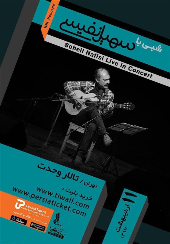 سهیل نفیسی در تالار وحدت کنسرت می‌دهد