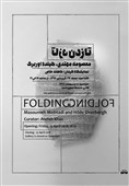 نمایشگاه «تازدن تازدن» در عمارت روبرو برپا می‌شود