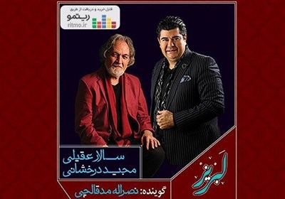 آلبوم موسیقی «لبریز» با آواز «سالار عقیلی» منتشر شد آلبوم موسیقی «لبریز» با آواز «سالار عقیلی» منتشر شد