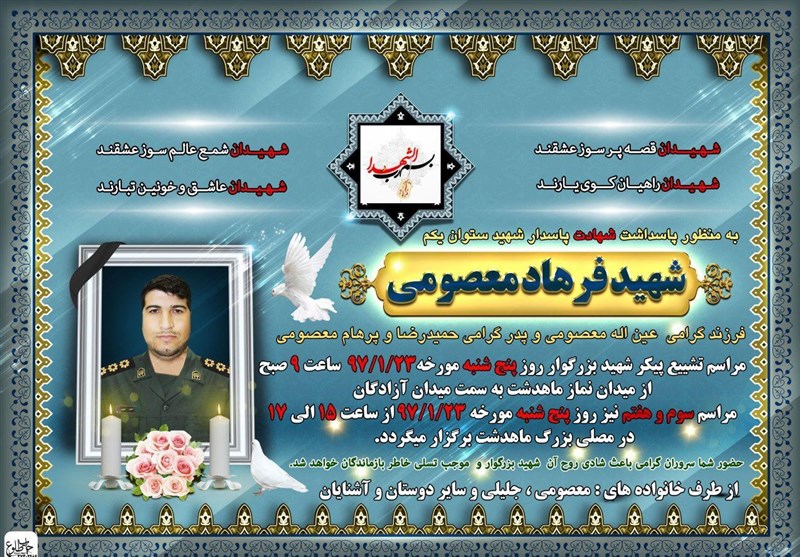 جزئیات مراسم تشییع و خاکسپاری پیکر شهید امنیت پرواز سانحه هوایی تهران-یاسوج