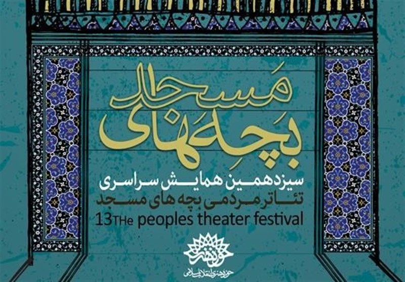 شیراز| سیزدهمین همایش سراسری تئاتر مردمی بچه‌های مسجد در شیراز برگزار می‌شود