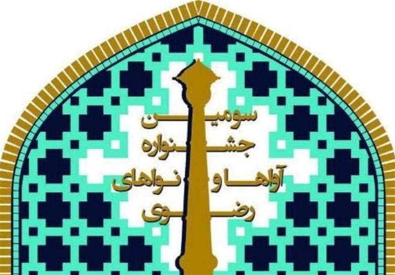 استقبال اهالی موسیقی برای حضور در سومین جشنواره آواها و نواهای رضوی