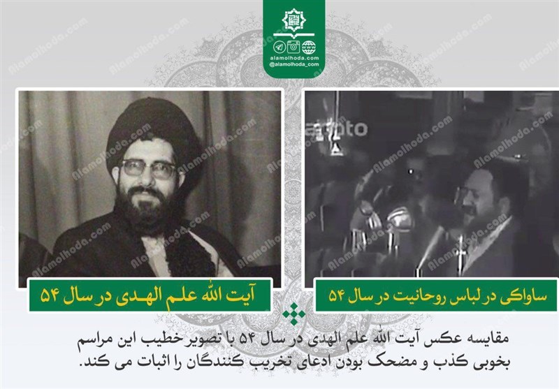 مشهد|وقتی رسانه‌های معاند تفاوت آیت‌الله علم‌الهدی و ساواکی ‌را نمی‌‌دانند + تصویر