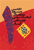 1362 اثر به دهمین جشنواره منطقه‌‌ای ژیار رسید