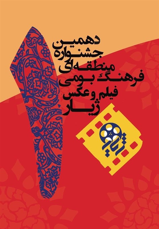 1362 اثر به دهمین جشنواره منطقه‌‌ای ژیار رسید