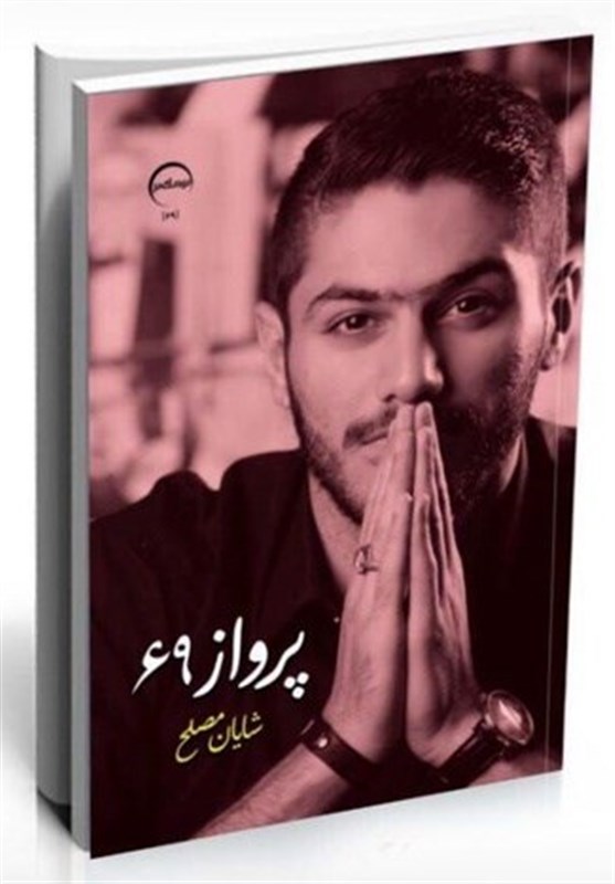دیدار با شایان مصلح در نمایشگاه کتاب تهران