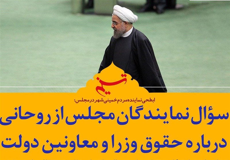 فتوتیتر| سؤال نمایندگان مجلس از روحانی درباره حقوق وزرا و معاونین دولت