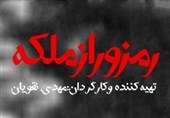 شیراز| مستند &quot;رمز و راز ملکه&quot; در سینما محله حرم شاهچراغ (ع) اکران می‌شود