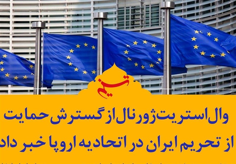 فتوتیتر| گسترش حمایت از تحریم ایران در اتحادیه اروپا