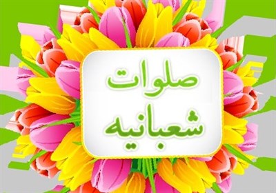  ۵ فضیلت آسمانیِ ائمه در صلوات شعبانیه 