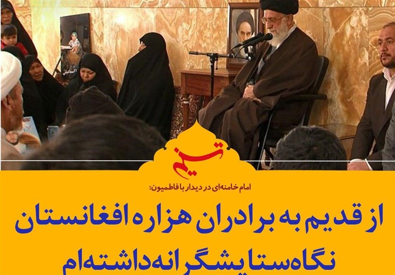 فتوتیتر| امام خامنه‌ای: از قدیم به برادران هزاره افغانستان نگاه ستایشگرانه داشته‌ام